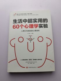 生活中超实用的60个心理学实验