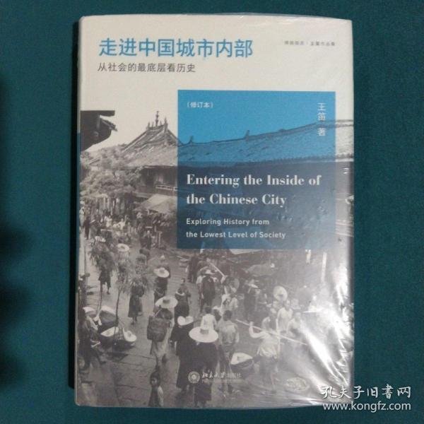 走进中国城市内部：从社会的最底层看历史