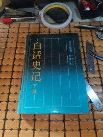 古典名著今译读本：白话史记（下册，硬精装，87年1版1印，满50元免邮费）