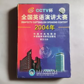 CCTV杯《全国英语演讲大赛》2004年【DVD光盘5片装，1本书】