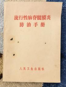 《流行性脑脊髓膜炎防治手册》（小册子，小库）