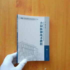 军事科学院硕士研究生系列教材：合同防御战术教程（第2版）【内页干净】