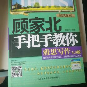 顾家北手把手教你雅思写作（5.0版）