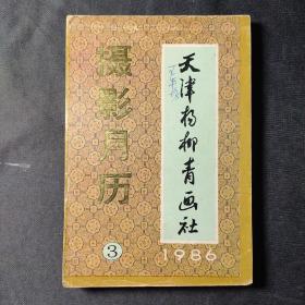 天津杨柳青画社 1986年摄影月历目录（3）