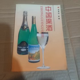 中国果酒