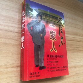 毛泽东一家人