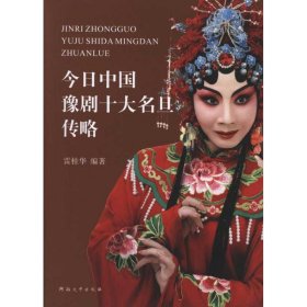 今日中國豫劇十大名旦傳略
