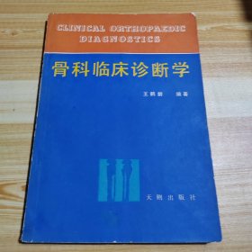 骨科临床诊断学