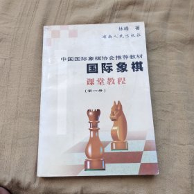 国际象棋课堂教程(第一册)