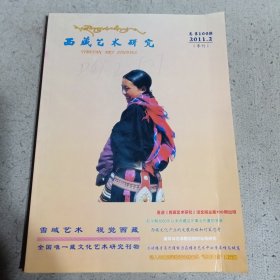 西藏艺术研究（2011.1.2）二本合售