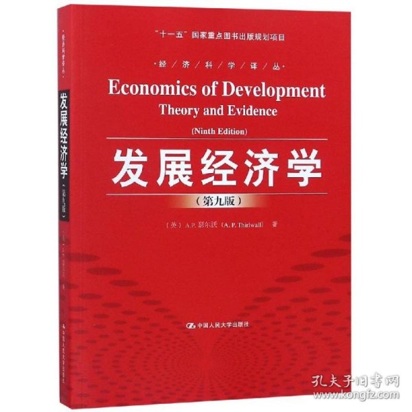 发展经济学（第九版）