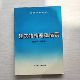 建筑结构基础隔震（作者签赠本）