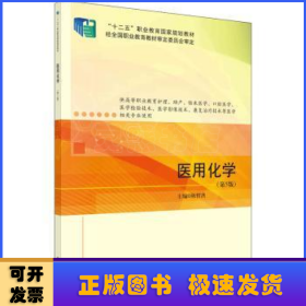 医用化学(第5版)