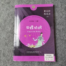 田螺姑娘 中国民间故事精选 五年级上册（有水印）