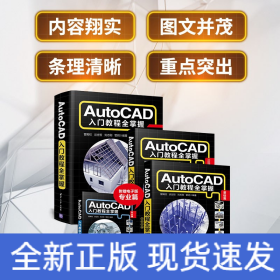 AUTOCAD入门教程全掌握