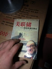 美联储：格林斯潘的舞台