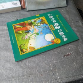 儿童文学60年精华集：露珠卷