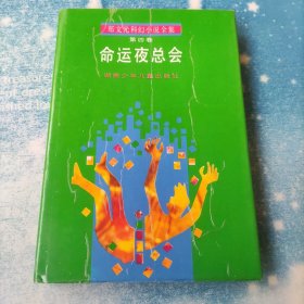 郑文光科幻小说全集 第四卷 命运夜总会