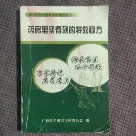 药房里买得到的特效秘方