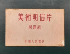 1952年版，中国人民邮政美术明信片 美1（国庆组）10枚全