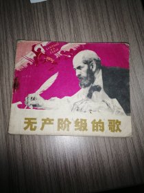 连环画：无产阶级的歌