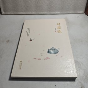 对花饮