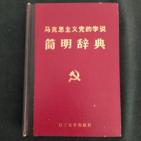 马克思主义党的学说简明辞典