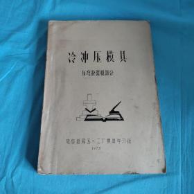 冷冲压模具【压弯、拉深模部分】