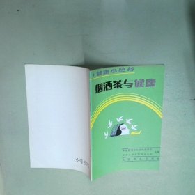 烟酒茶与健康  曹翠玲 教育科学出版社