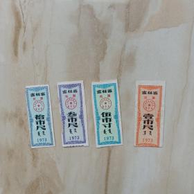 73年，吉林省布票（10.3.1尺，5寸）