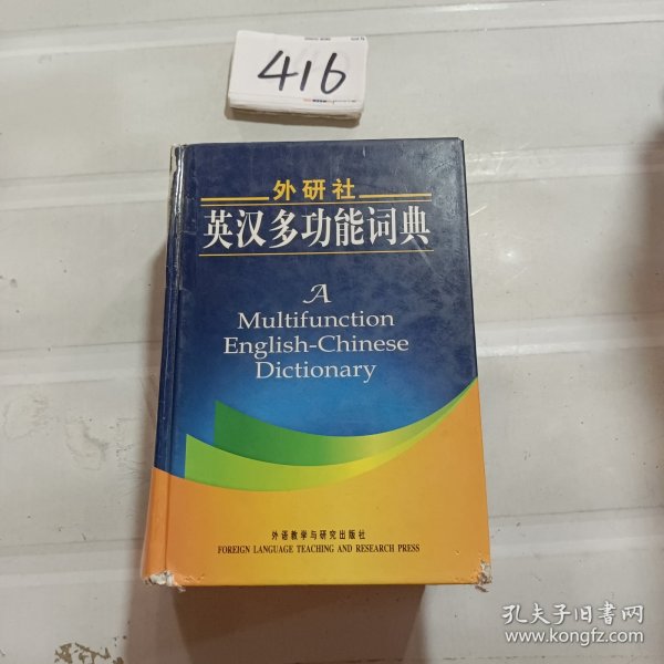 外研社英汉多功能词典