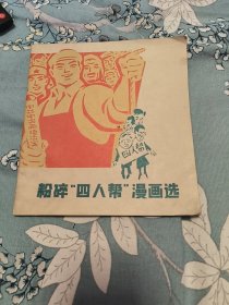 粉碎“四人帮”漫画选 一版一印