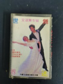 磁带 ：舞迷世界（1） 交谊舞专辑 封面纸有笔记以实拍图购买
