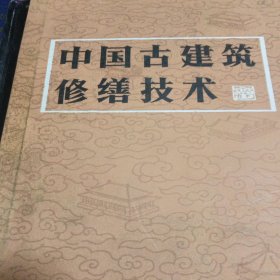 中国古建筑修缮技术