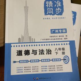 精准同步道德与法治 八年级下册