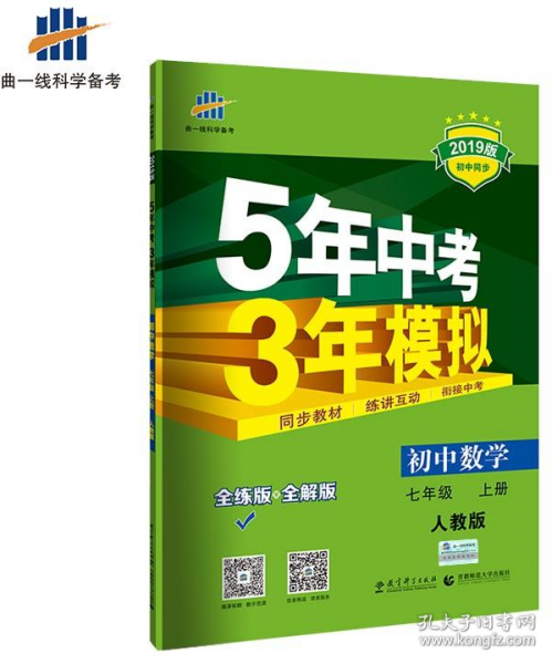 七年级 数学（上）RJ（人教版） 5年中考3年模拟(全练版+全解版+答案)(2017)