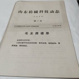 山东纺织科技动态 第2号