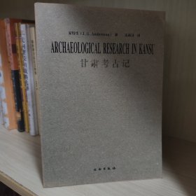 甘肃考古记
