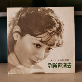 10寸黑胶唱片 关牧村 到留声湖去