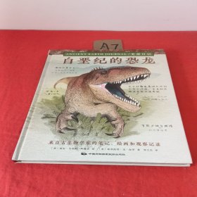 史前日记：白垩纪的恐龙