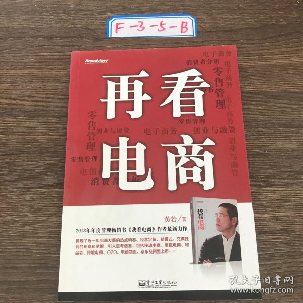 再看电商：2013年年度管理畅销书《我看电商》黄若最新力作