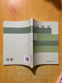 凤鸣篇——福州一中学生演讲选集