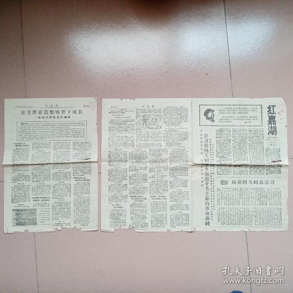 1967年5月17日第十二期红嘉湖（专刊）八开六版有蛀洞如图（折叠邮寄）