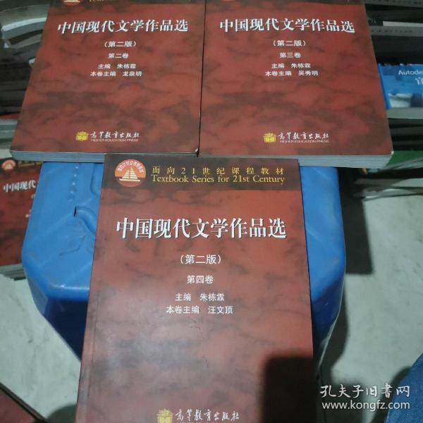 面向21世纪课程教材：中国现代文学作品选（第2版）（第2卷）