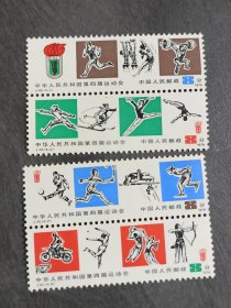 1979年 编号J43 中华人民共和国第四届运动会 邮票 (4枚全)