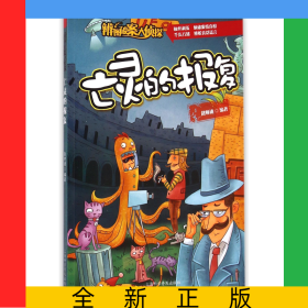 亡灵的报复/辨图破案大侦探