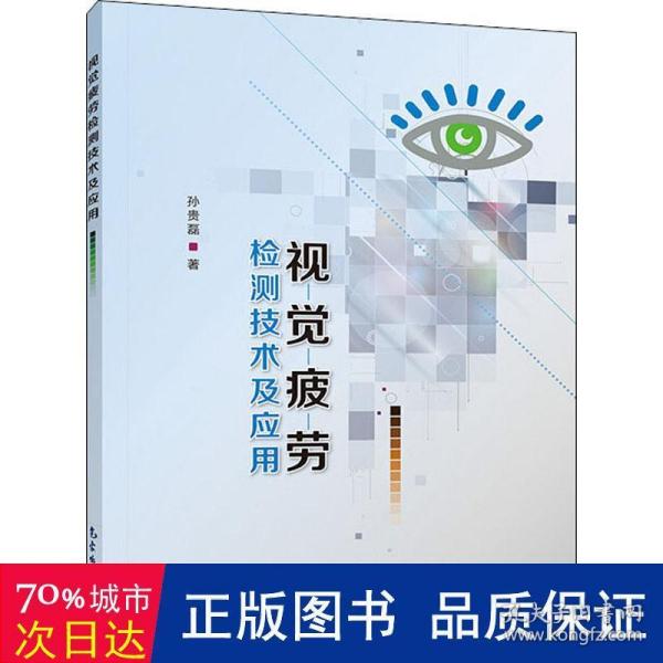 视觉疲劳检测技术及应用