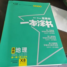 文脉2021版星推荐一本涂书·高中地理·新教材版