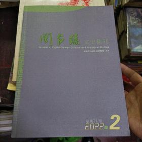 闽台缘文史集刊 2022年第2期