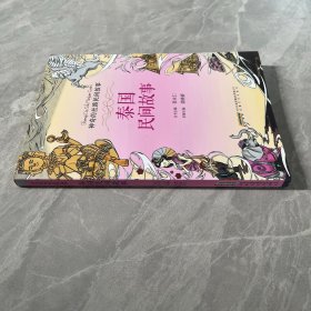神奇的丝路民间故事：泰国民间故事